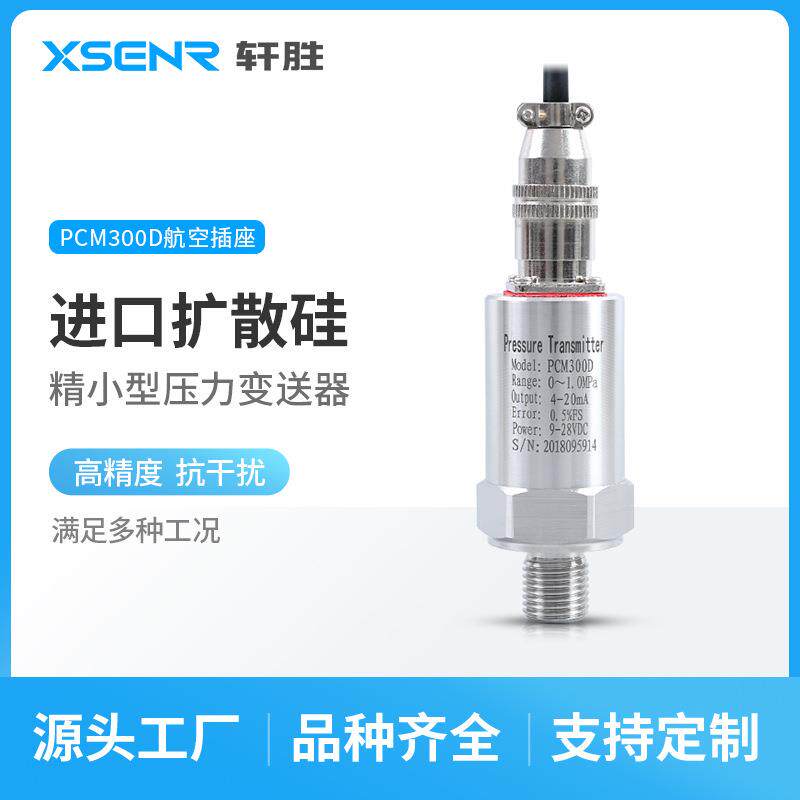 苏州轩胜PCM300D航空插座型压力传感器精巧型扩散硅压力变送器