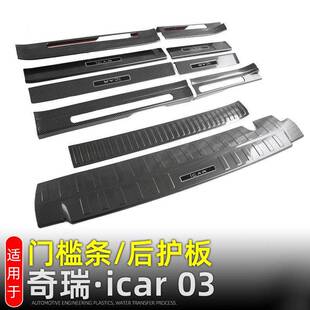 适用奇瑞iCAR 03门槛条迎宾踏板JAECOO J6尾门护板后护板改装配件