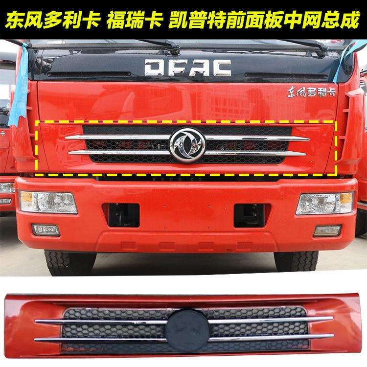 薛莹东风轻卡货车多利卡D6D7D8配件福瑞卡康霸驾驶室中网B07格栅