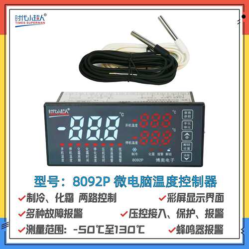时代小超人8092P微电脑温度控制器常州博奥电子制冷化霜压控输入