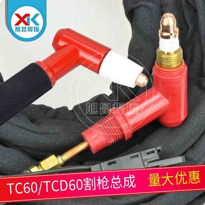 同昌手持割枪总成等离子切割枪TC/TCD60带线缆护套4米割枪总成