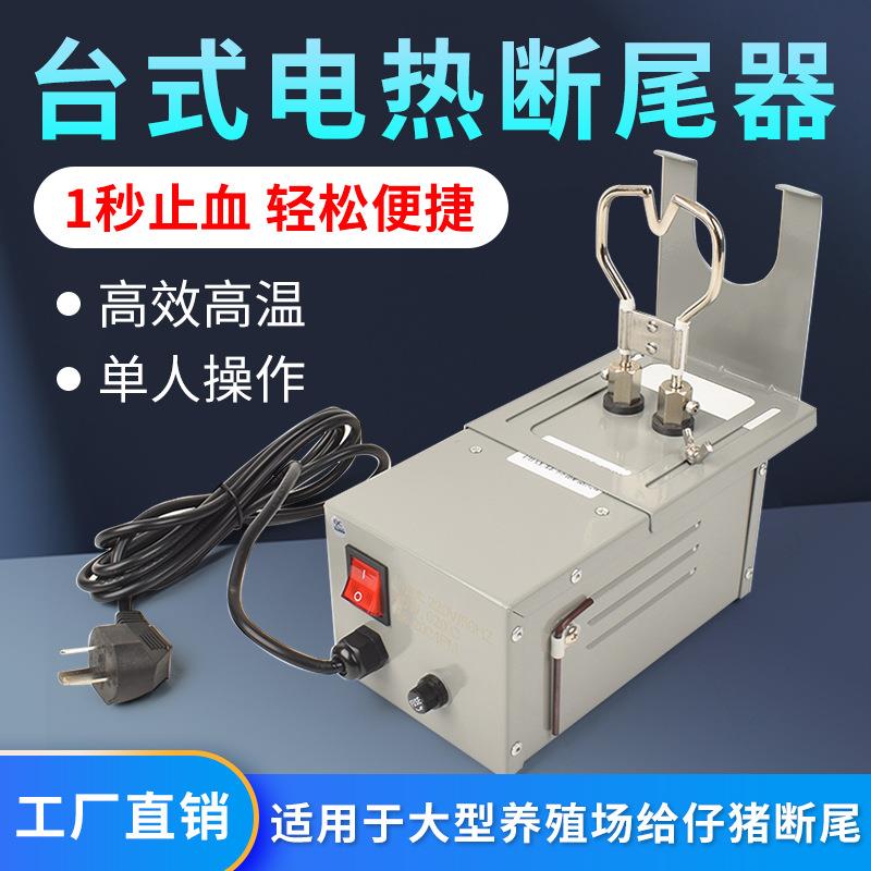 仔猪台式电热断尾钳小猪剪尾钳断尾器不锈钢断尾神器猪用养殖设备