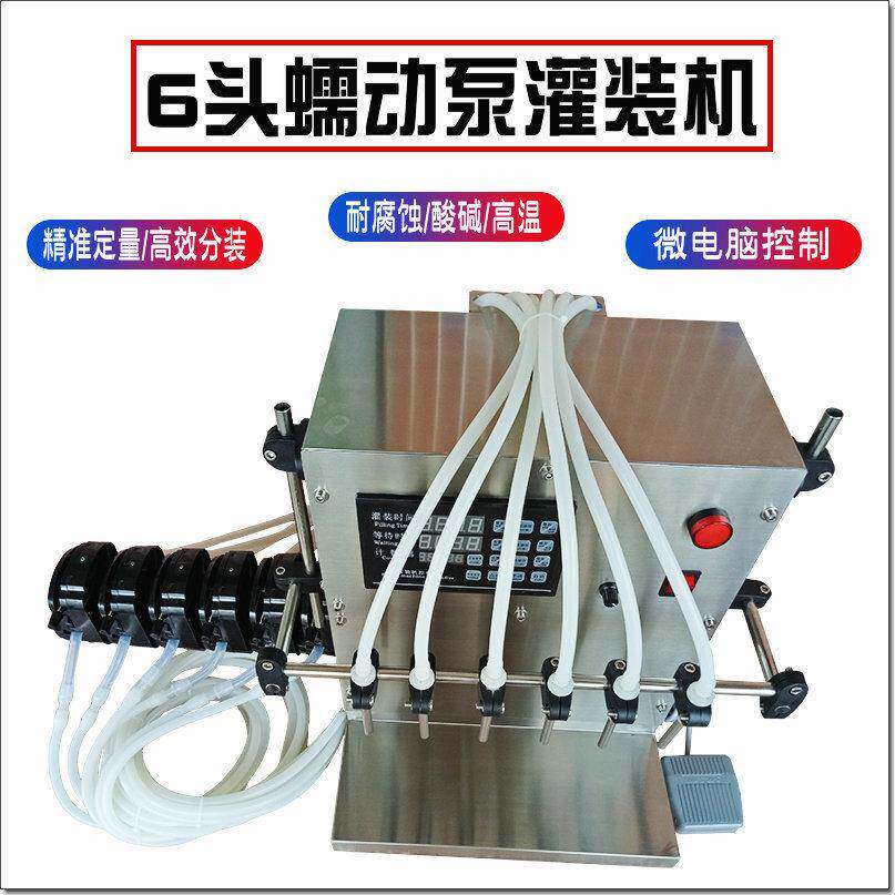 半自动6头蠕动泵装机酒精化工液体农油污净洁厕精电动灌装机