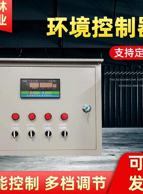 养殖温控箱 温度时间控制箱 风机水帘箱 养殖场环境控制箱