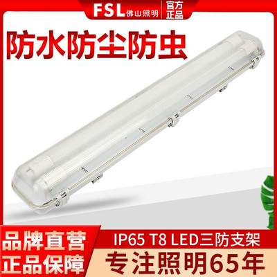 佛山照明LED灯管T8三防灯支架防水防尘单双管全套日光灯超亮节能