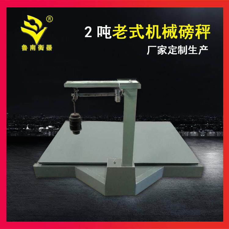 直销老式台秤机械秤平台秤电子秤2吨加大加宽老式带砣秤