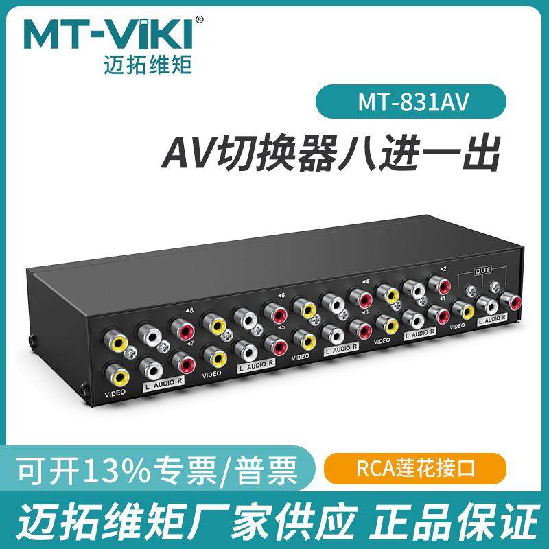 迈拓维矩MT-831AV音视频av切换器8进1出视频切换器八进一出8口
