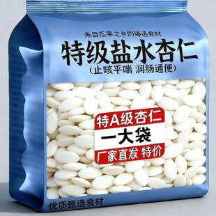 直接工厂价】杏仁盐水250克去皮盐焗袋装新鲜苦杏仁熬粥鲜湿杏仁