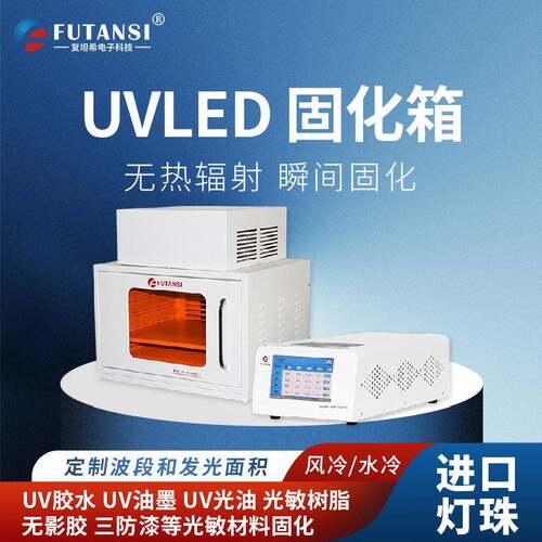 复坦希低温固化uvled烘箱科研院校大学实验室胶水测试uv曝光箱