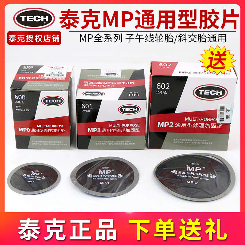 泰克补胎胶片MP0 MP1 MP2真空胎斜交胎子午线修理加固垫补片胶水