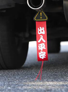 一路平安汽车去静电拖地带排气管消除器电车载卡通防静电神器