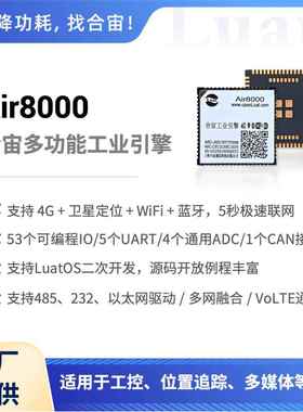合宙Air8000核心板4G全网通WiFI蓝牙以太网GNSS多串口二次开发