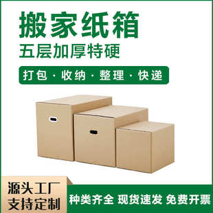 纸箱子批发 五层特硬加厚搬家打包纸箱快递物流收纳整理周转包装