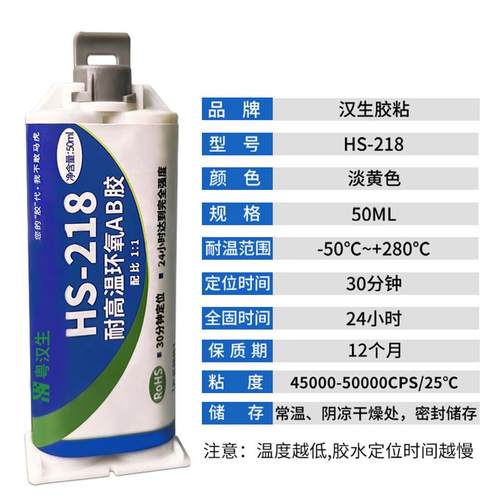 粤汉生HS-218耐高温300度粘金属陶瓷强力密封结构环氧树脂AB胶水