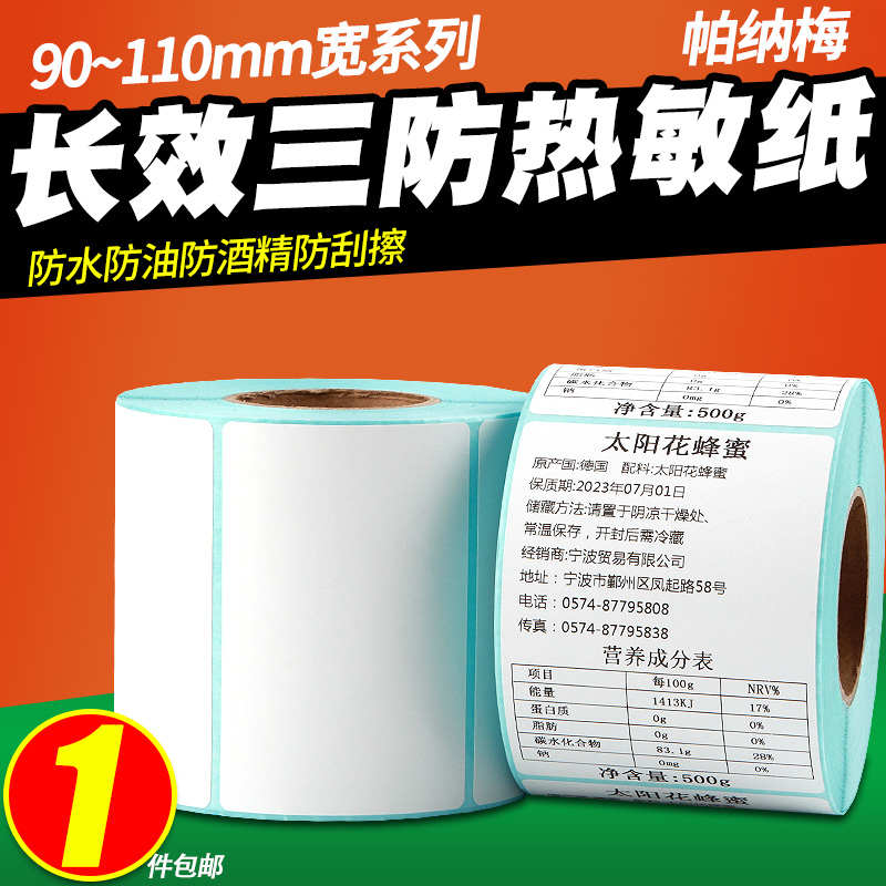 长效三防热敏纸90x110 100*150 130 140 160 170 180 120 200 2