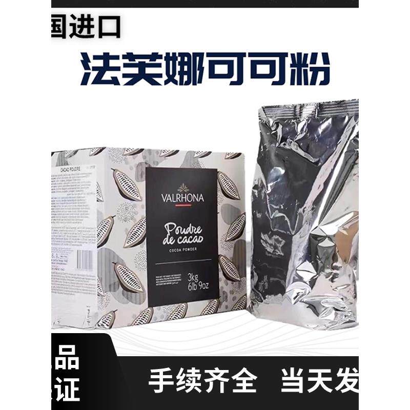 法国进口法芙娜可可粉1kg曲奇饼干面包蛋糕甜品慕斯烘焙原材料