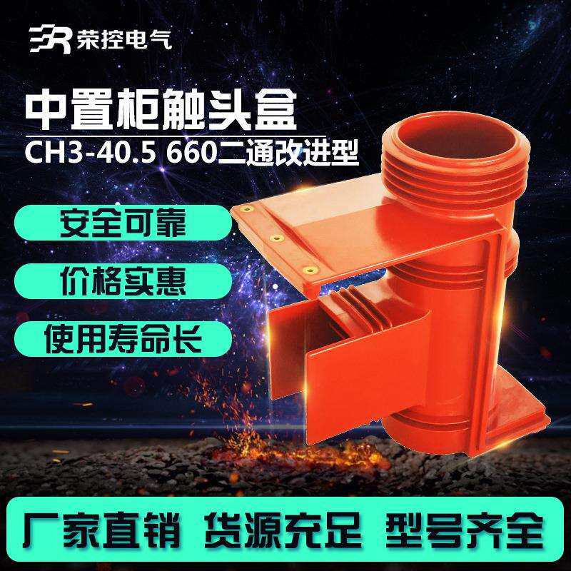 荣控35KV高压触头盒CH3-40.5660二通环氧树脂中置柜触头盒KYN610