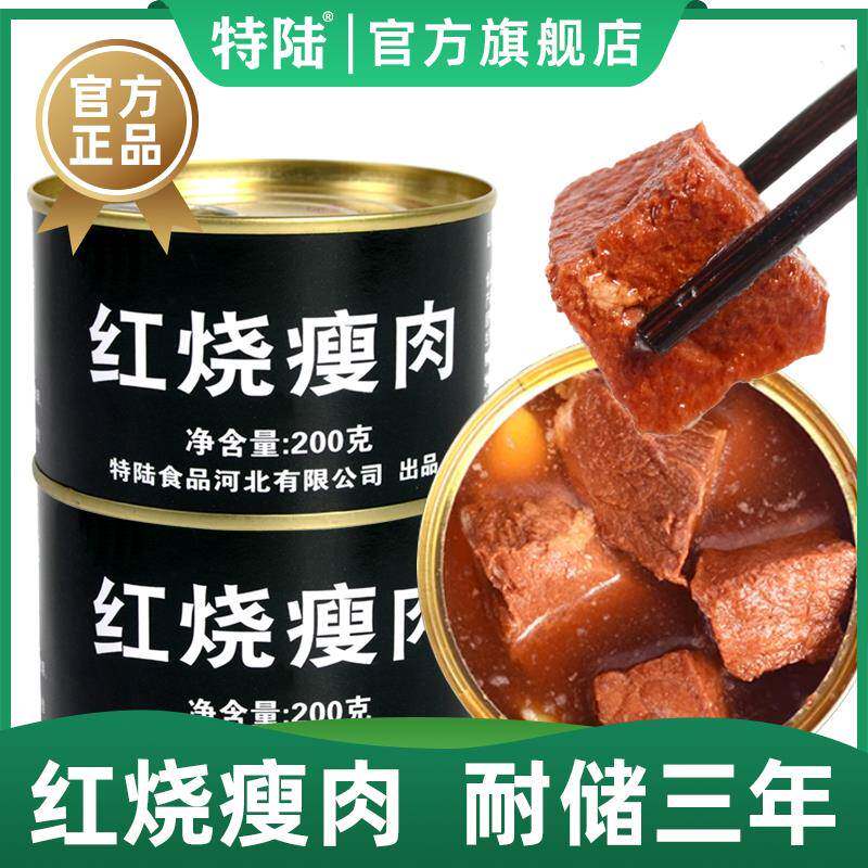 特陆红烧瘦肉罐头200g 应急储备耐储存便携户外食品 开罐即食方便
