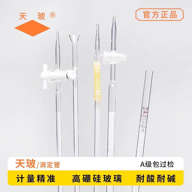 天玻蓝白线酸式碱式滴定管A级可过检白色透明酸碱通用滴定管