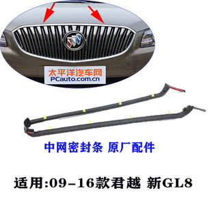 适用别克新君越 机盖前中网上胶条防尘条原厂 新GL8 中网密封条