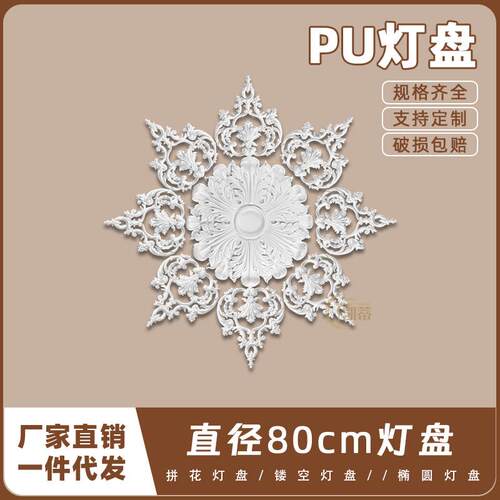 PU灯盘仿石膏欧式法式吊顶圆灯座造型灯池80cm拼花灯盘156035