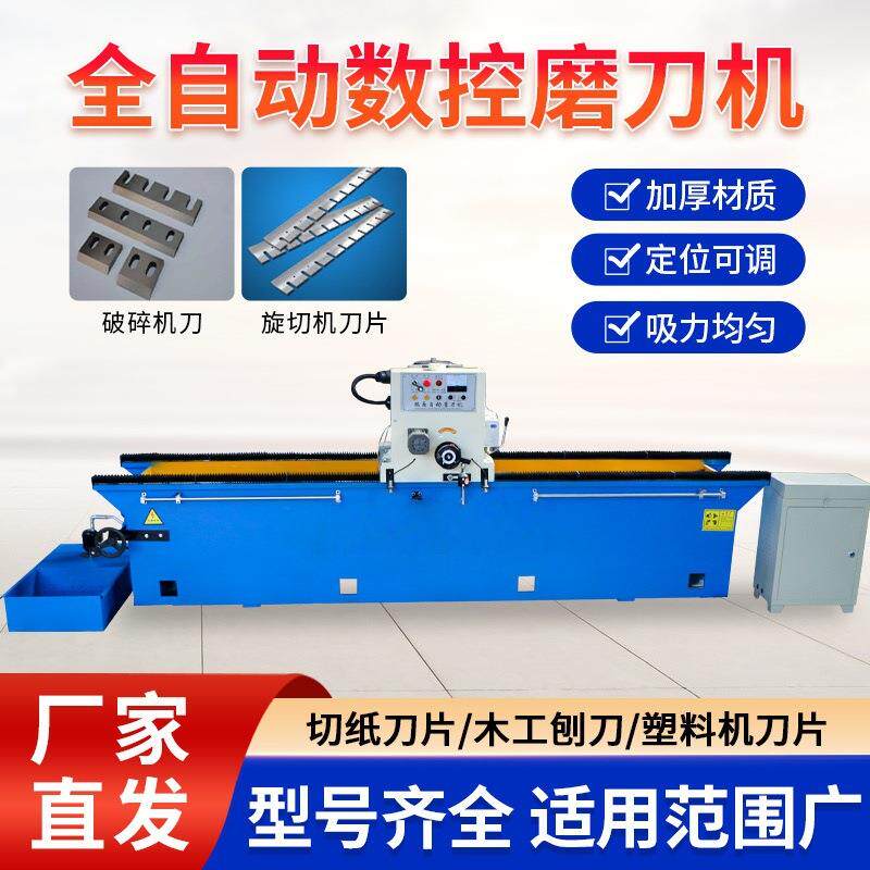 全自动磨刀机切纸刀旋切刀塑料粉碎机刀木工高精度电磁吸盘磨刀机