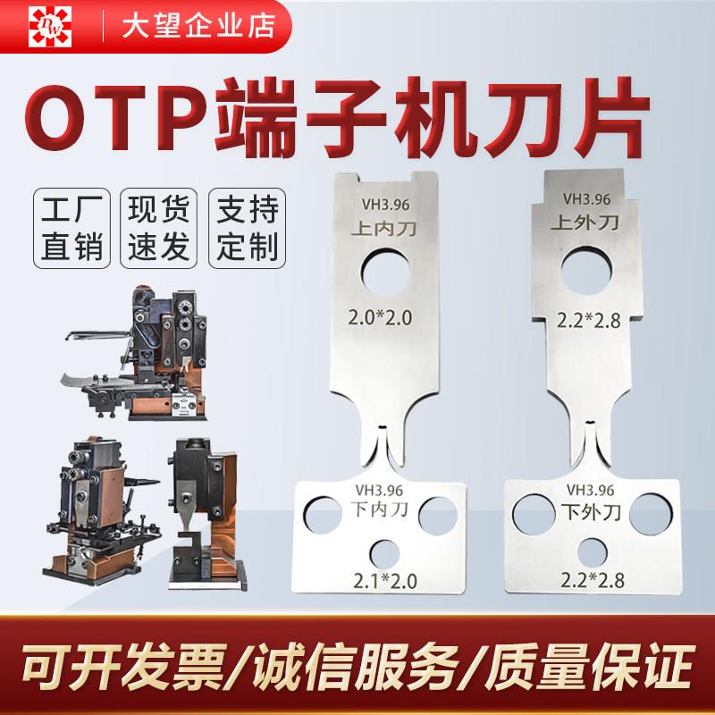 端子机刀片全自动端子压接机刀模片静音OTP模具刀片