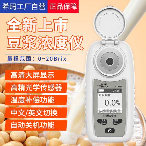 希玛ST336A豆浆浓度计高精度豆制品加工浓度测量仪豆浆含量测