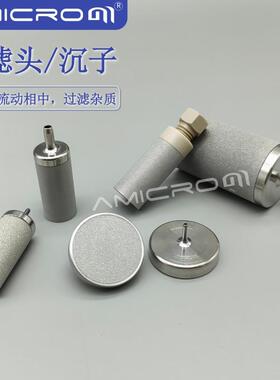AMLC131不锈钢吸滤头 适用岛津安捷伦等液相色谱仪溶剂过滤头沉子