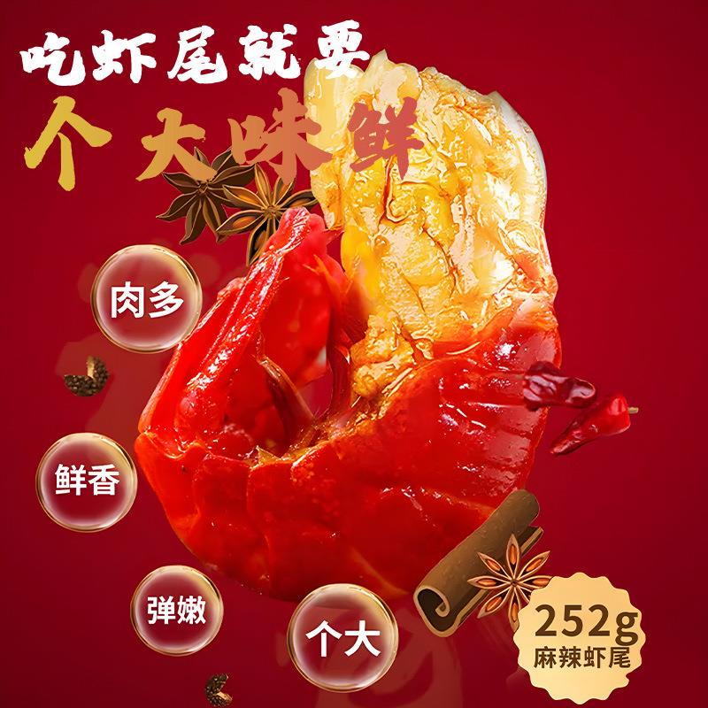 麻辣龙虾尾即食252g小龙虾海鲜冷冻熟食加热香辣小龙虾盒装