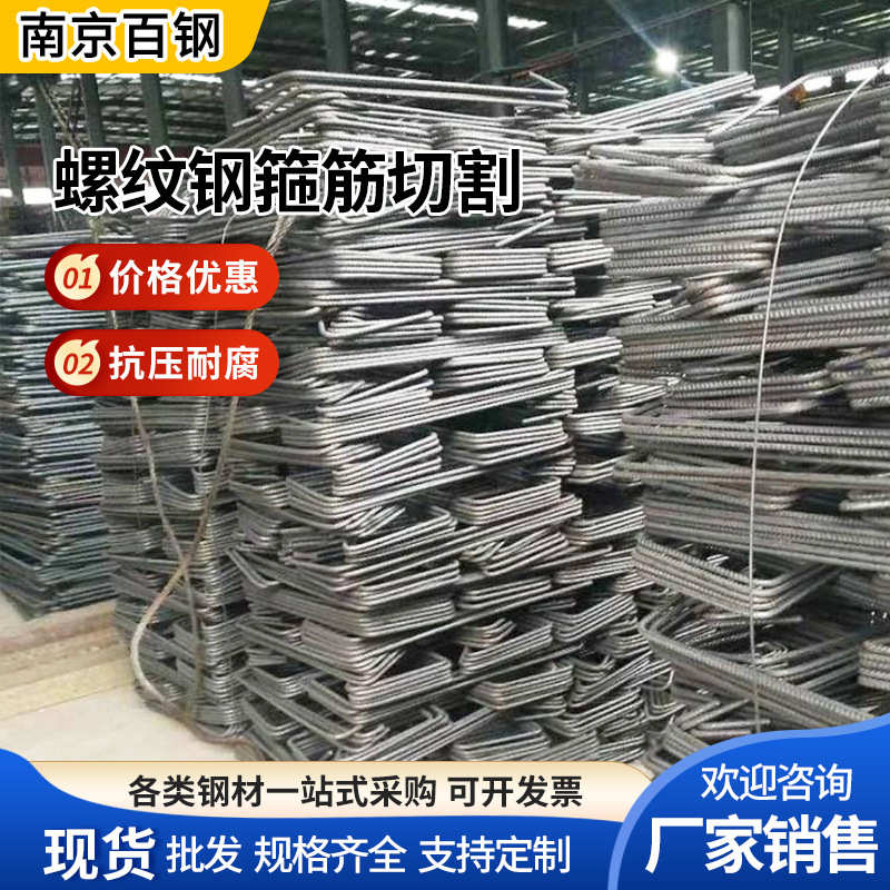 南京螺纹钢批发箍筋切割螺纹钢筋加工圆钢螺纹钢箍筋折弯切割