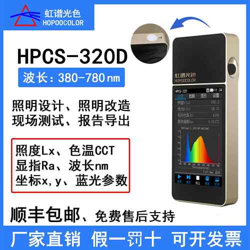 正品虹谱光色HPC320手光谱仪光持谱照S度计色温检测仪测显色指数