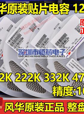风华原装1206 102K 222K 332K 472K 1NF 50V/1KV/2KV X7R贴片电容