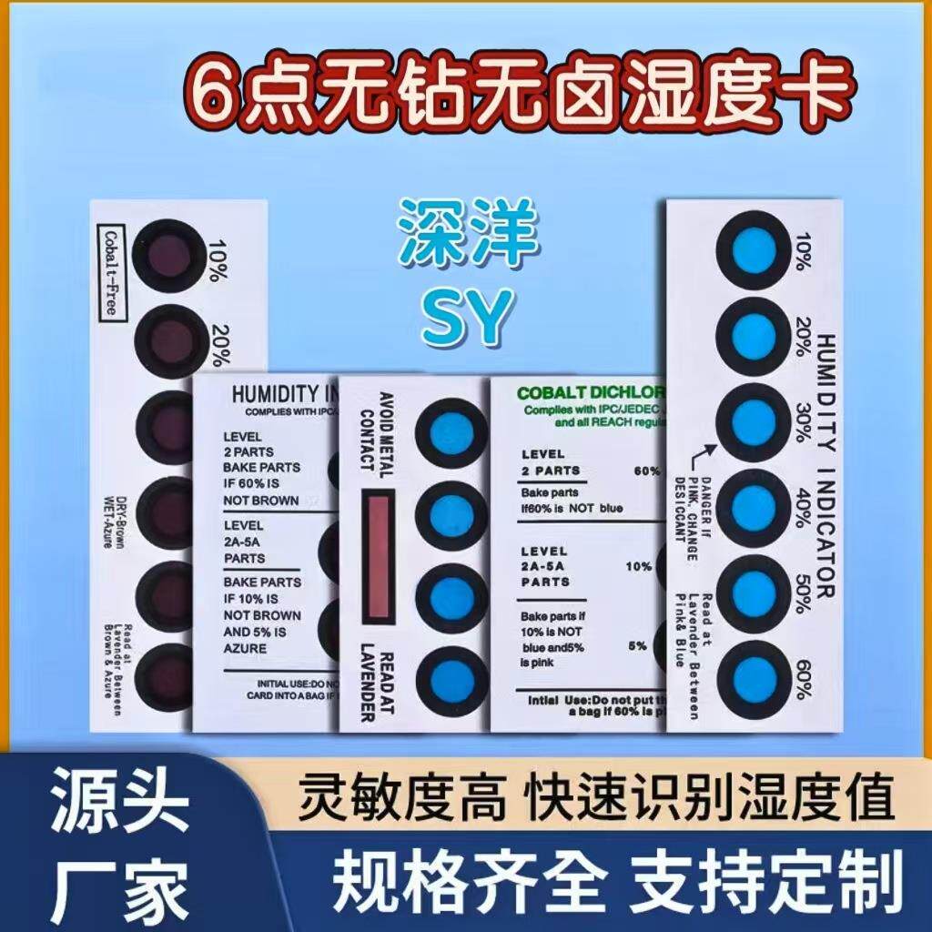 6点无钴无卤湿度卡 电子元器件防潮标签电子五金烘干重复使用