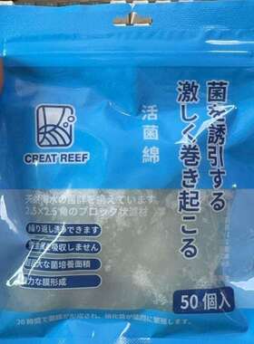 创礁人CREAT REEF天然海水培菌棉含有天然海水菌群2.5X2.5状滤材