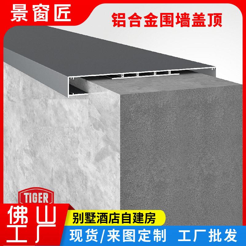 铝合金围墙压顶别墅自建房女儿墙盖顶奥地利老虎粉末喷涂佛山工厂