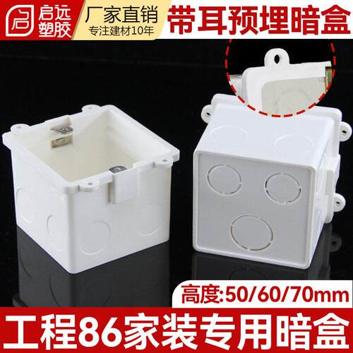 86型暗盒预埋底盒带耳预埋盒工程定位盒耳朵带圈接线盒506070mm
