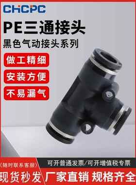 气动气管黑色接头塑料快插快速接头T型三通PE-4/6/8/10/12/14/16