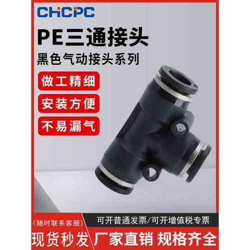 气动气管黑色接头塑料快插快速接头T型三通PE-4/6/8/10/12/14/16