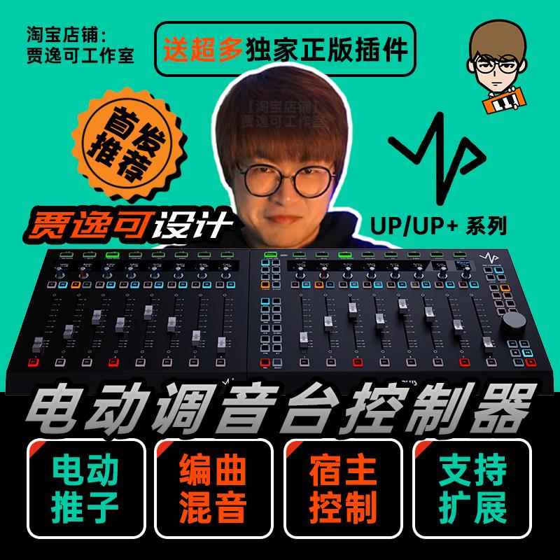 贾逸可设计UP UP+电动推子调音台DAW编曲控制器SSL UF8 MIDIPLUS