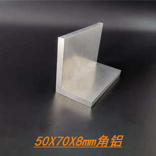 8铝角米价 铝合金角铝50x70x8mm不等边角铝 L型硬质工业角铝70