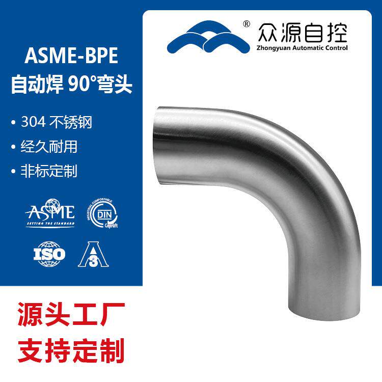 自动焊90°弯头ASME-BPE标准
