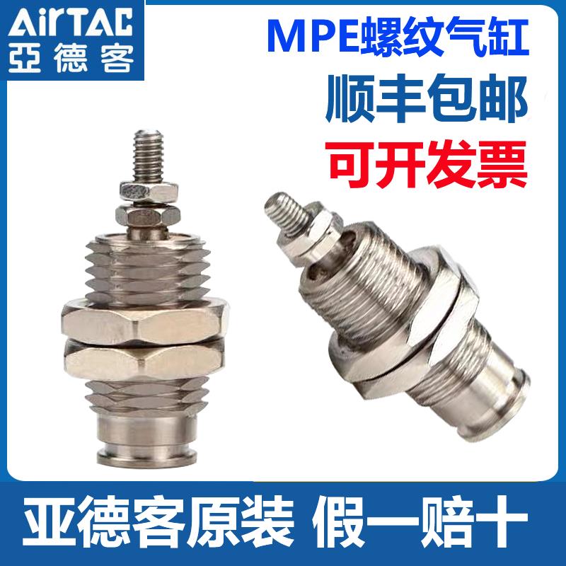 原装AIRTAC亚德客小型螺纹针型气缸MPE6/8/10/12/16*5X10X15MPEF