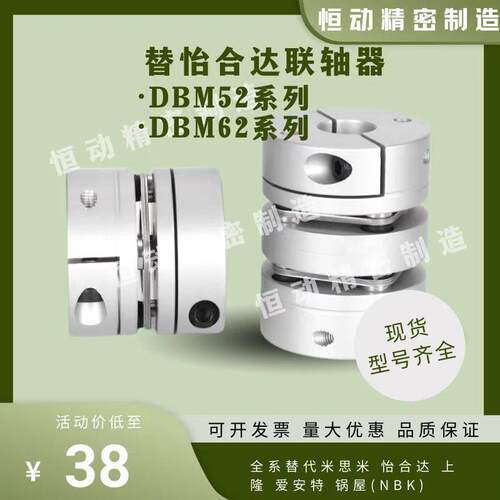 替怡合达联轴器DBM52 DBM62-D19 D25 27 34 39 40 44 56 64