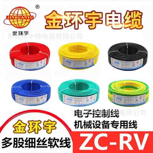 金环宇电线电缆多股软线铜芯ZC-RV0.5平方-16平方设备控制线