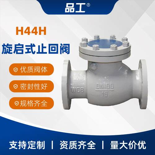 止回阀H44H-16C铸钢法兰旋启式止回阀蒸汽高温单向逆止阀门工业用