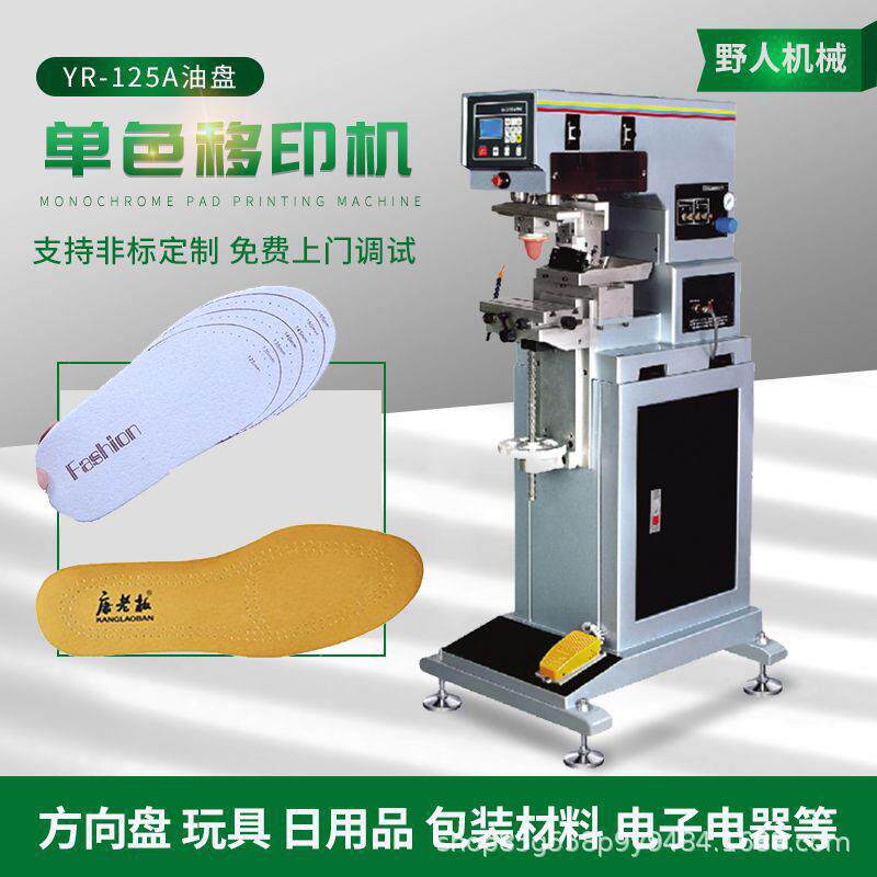 供应皮鞋垫图案印刷机布料鞋垫LOGO色移印机