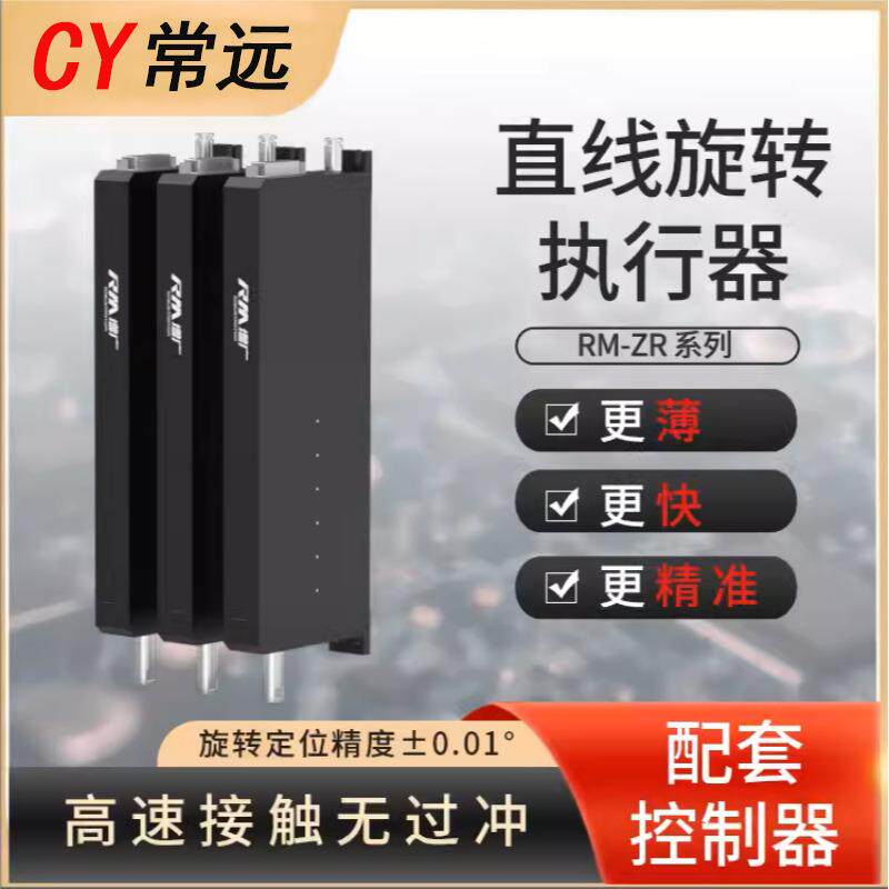 音圈电机直线旋转执行器RM-ZR软着陆ZR轴伺服模工业自动化