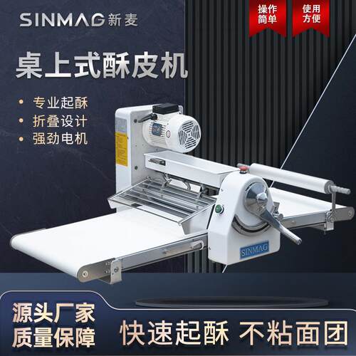 SM-520S台式桌上式面包蛋挞千层饼酥皮机方便易清洁