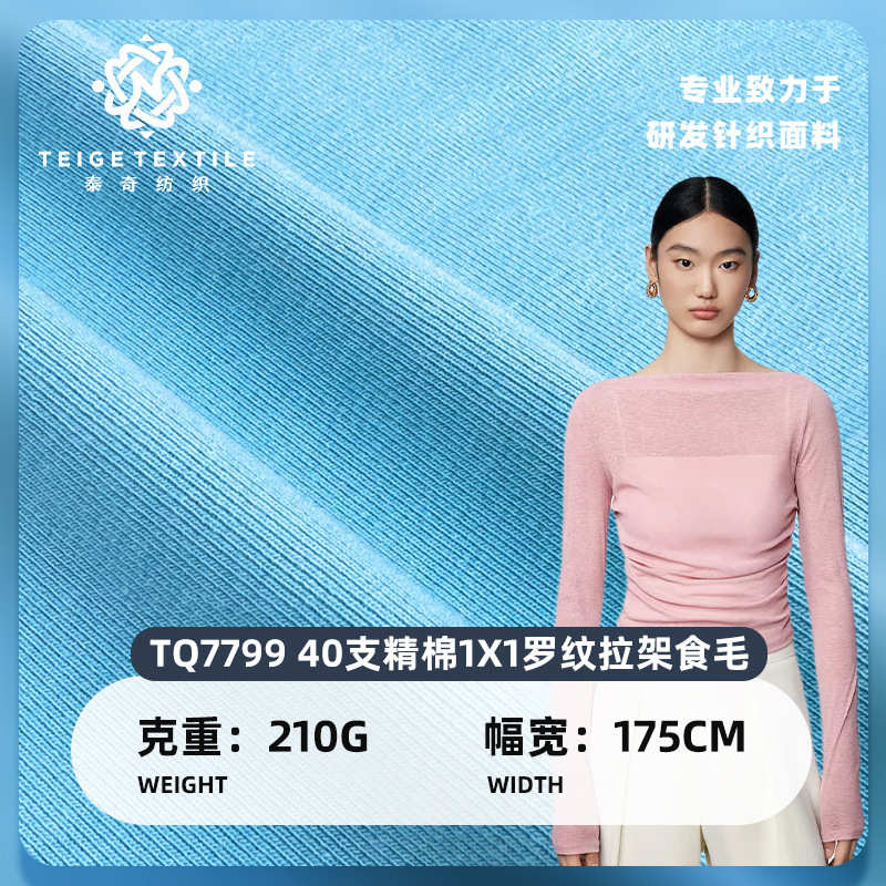 40支精棉1X1罗纹拉架食毛汗布 现货210g棉氨弹力打底坑条螺纹布